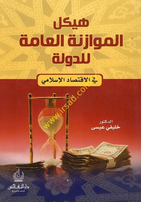 Heykelül-Müvazenetil-Amme lid-Devle  fil-İktisadil-İslami - هيكل الموازنة العامة للدولة في الإقتصاد الإسلامي