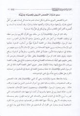 El-Camiüs-Sahih fil-Kasasin-Nebeviyye İzat - ve Abr - ve Hükm - ve Fevaid - الجامع الصحيح في القصص النبوية عظات - وعبر - وحكم - وفوائد