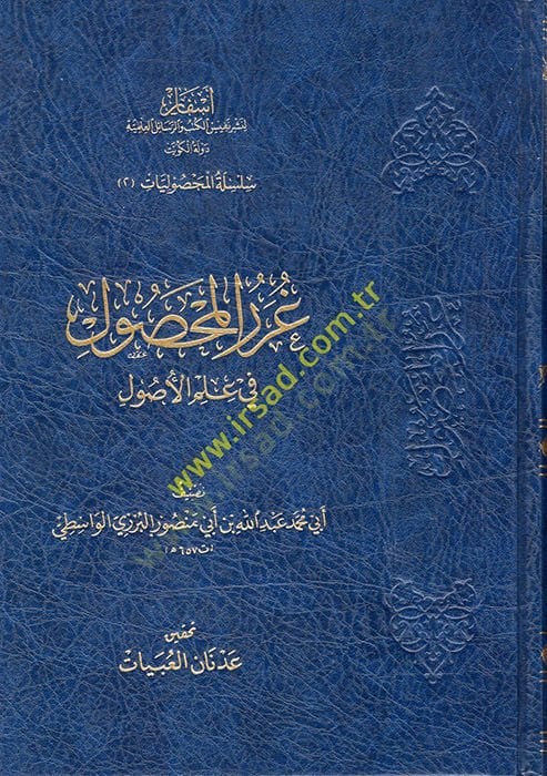 Gurerül-Mahsul fi Ulumil-Usul  - غرر المحصول في علم الأصول