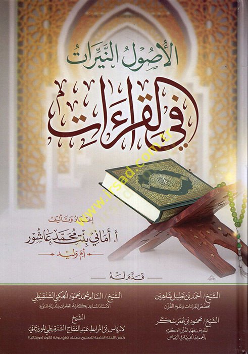 el-Usulün-neyyirat fil-kıraat  - الأصول النيرات في القراءات