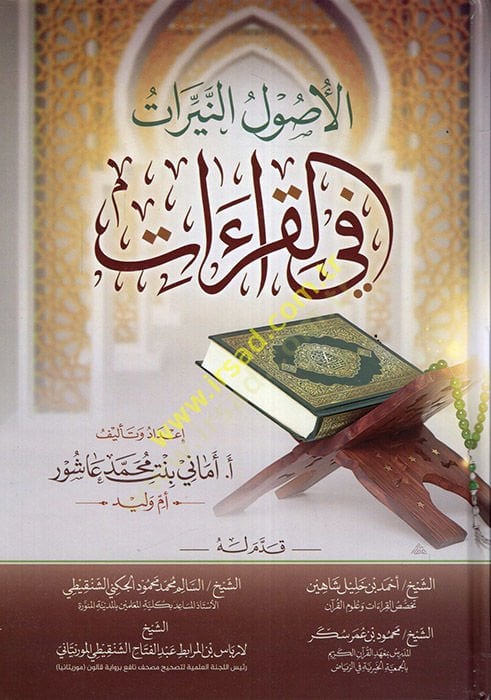 el-Usulün-neyyirat fil-kıraat  - الأصول النيرات في القراءات