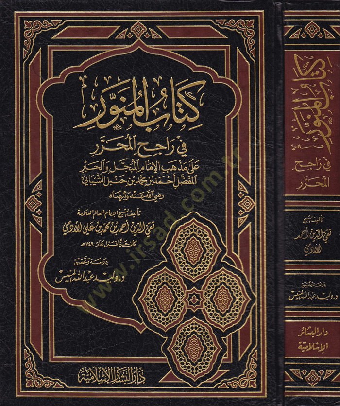 Kitabül-Münevver fi Racihil-Muharrer ala Mezhebil-Imamil-Mübeccel vel-Habril-Mufaddal Ahmad b. محمد ب. حنبل الشيباني