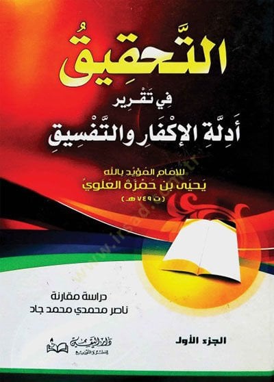 Et-Tahkik  fi Takriri Edilletil-İkfari vet-Tefsik - التحقيق في تقرير أدلة الإكفار والتفسيق