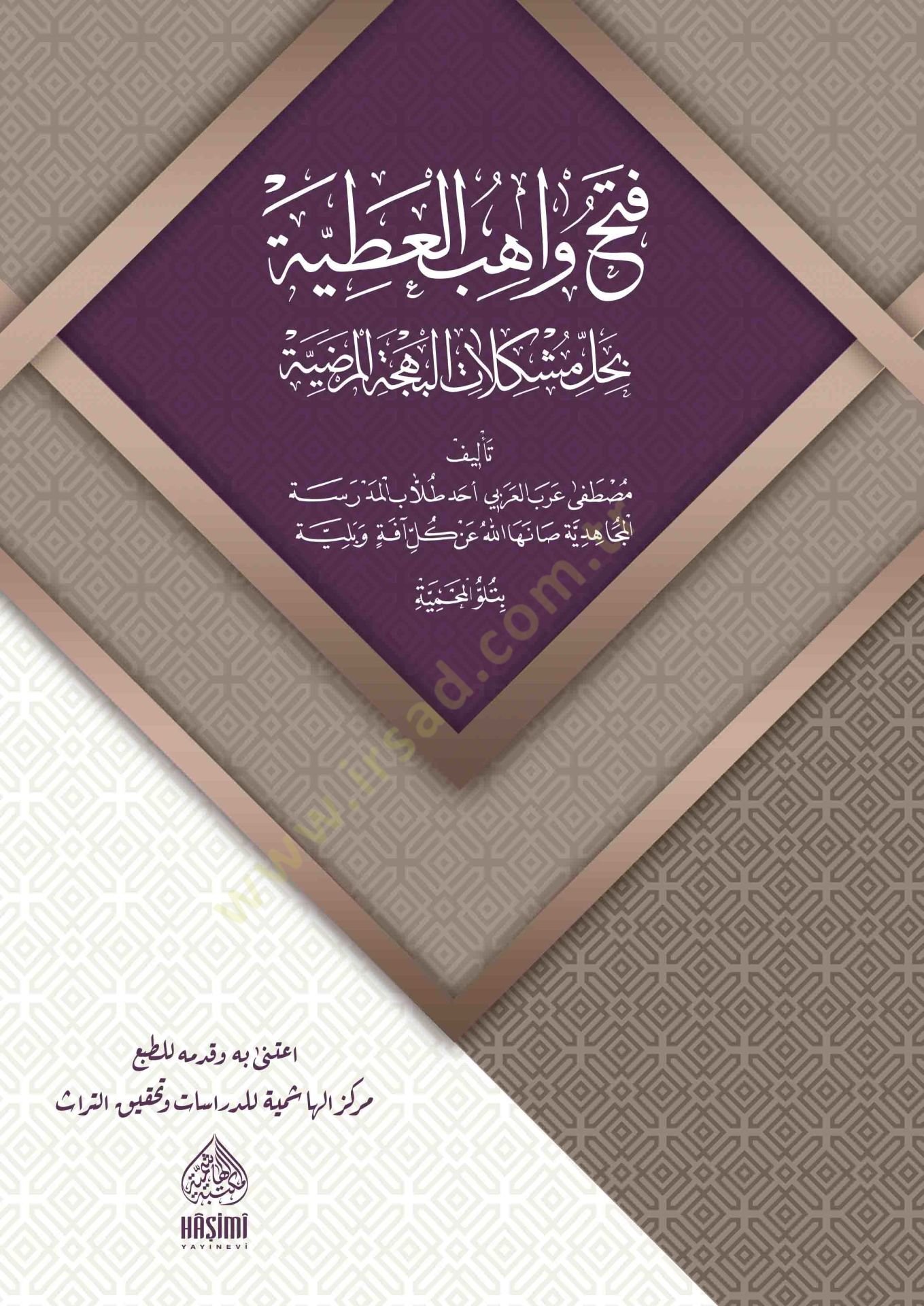 Fethu Vahibil-Atiyye Bi Halli Müşkiletil-Behçetil-Mardiyye - فتح واهب العطية بحل مشكلات البهجة المرضية