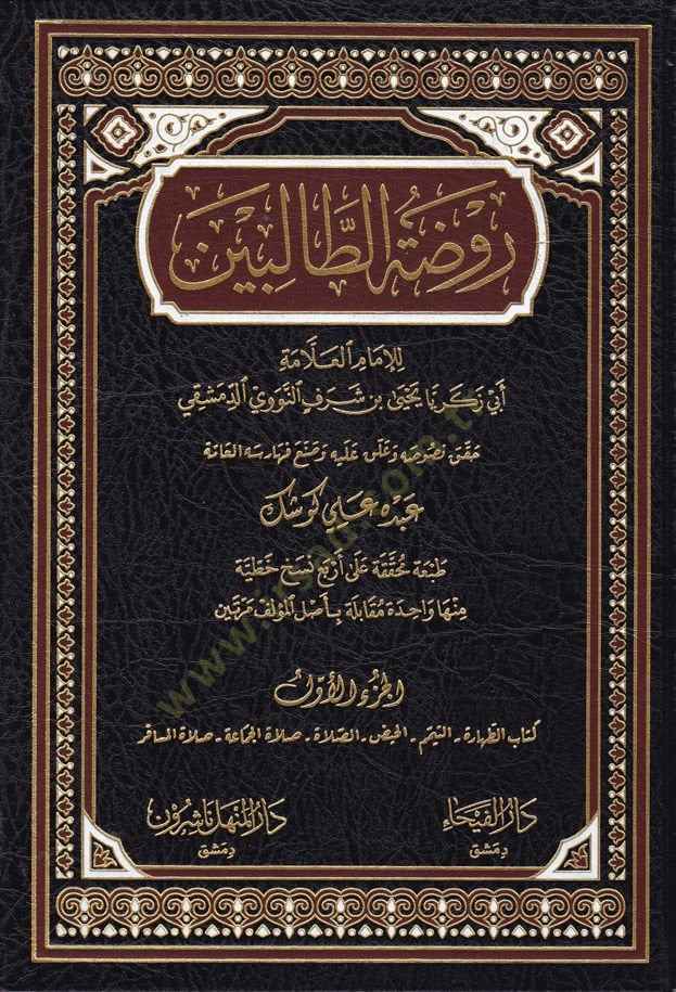 Ravdatüt-Talibin  - روضة الطالبين