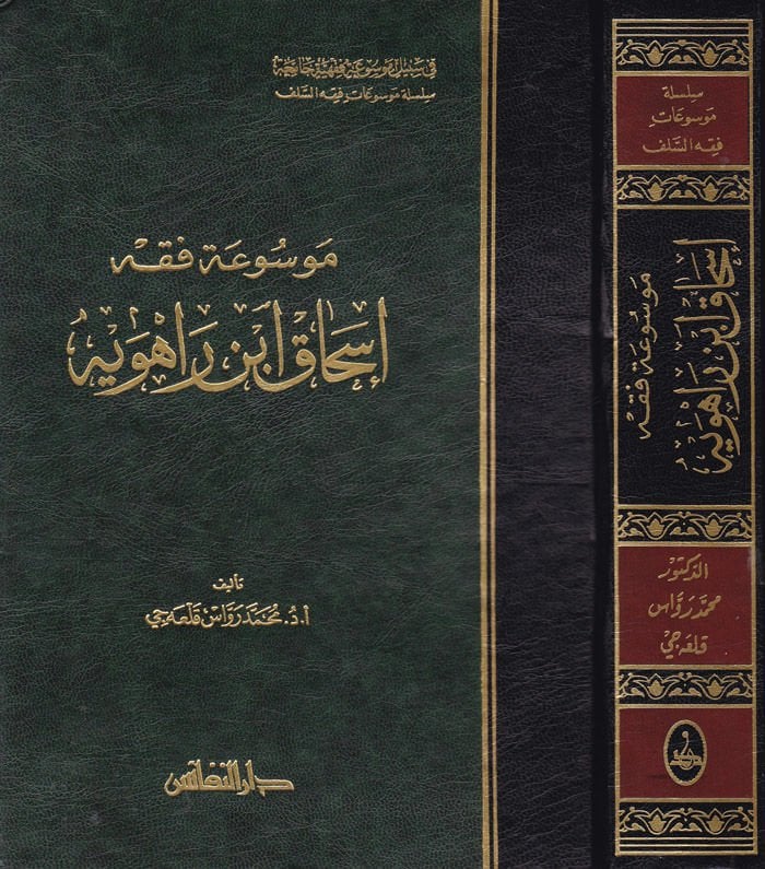 مفسواتو فقهي إسحاق ب. Rahuye - موسوعة فقه إسحاق بن راوية