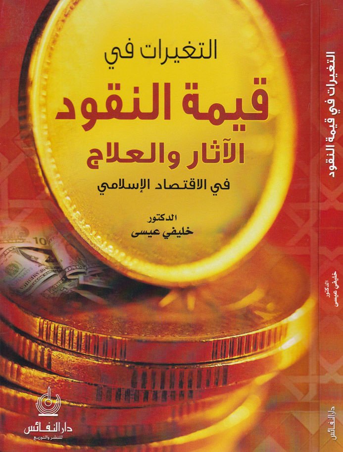 Et-Tegayyürat fi Kıymetin-Nukud El-Asar vel-İlac fil-İktisadil-İslami - التغيرات في قيمة النقود الآثار والعلاج