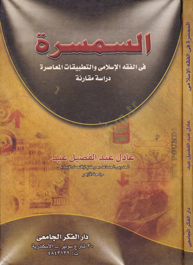 Es-Semsira  - السمسرة