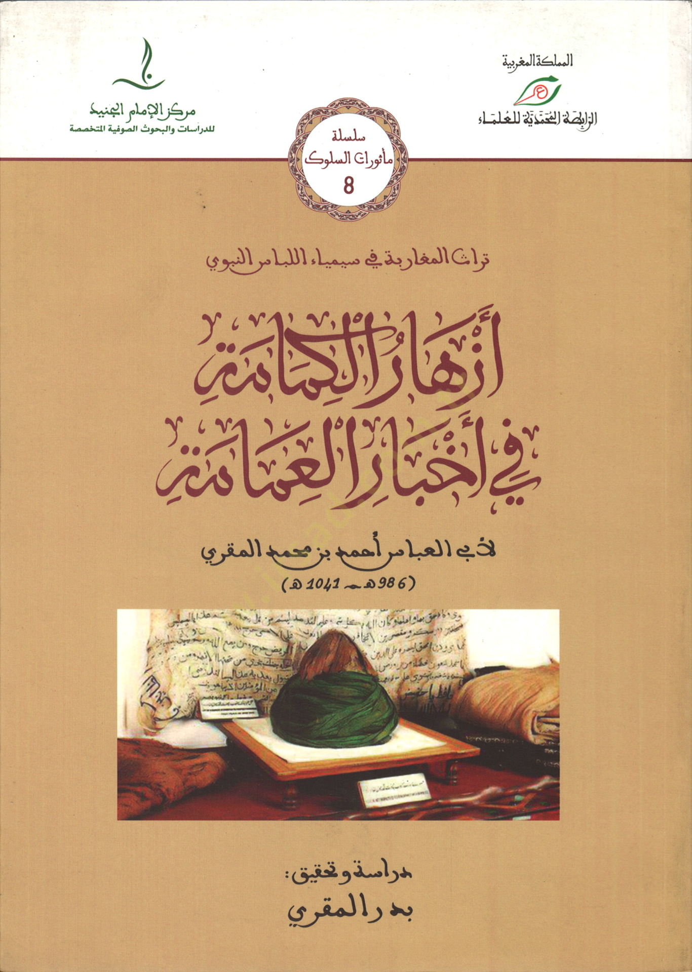 Ezharül-kemame fi ahbaril-amame  - أزهار الكمامة في أخبار العمامة