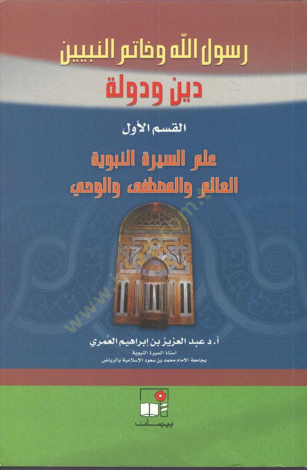 Rasulullah ve Hatemün-Nebiyyin  - رسول الله وخاتم النبيين دين ودولة