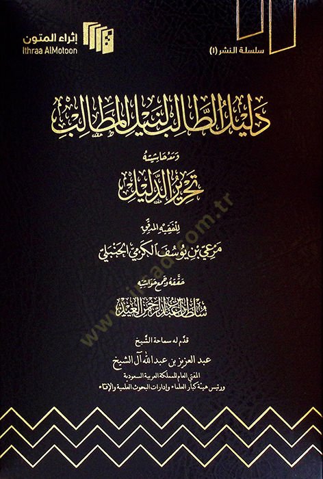 Delilüt-Talib li-Neylil-Metalib ve Maahu Haşiyetu Tahririd-Delil - دليل الطالب لنيل المطالب ومعه حاشيته تحرير الدليل