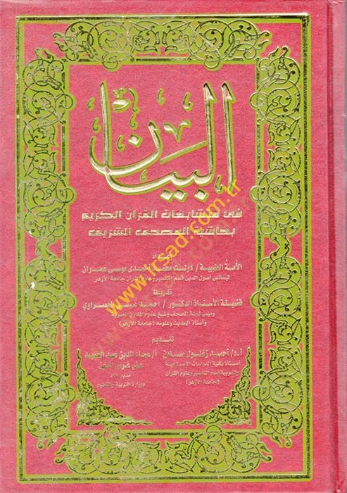 البيان في متشابهاتيل-قرانيل-كريم الشريف