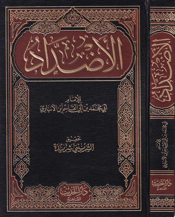 El-Azdad  - الأضداد