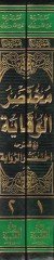 Muhtasarül-Vekaye maa Şerhihi İhtisarür-Rivaye - مختصر الوقاية إختصار الرواية