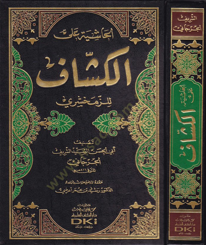 El-Haşiye alal-Keşşaf liz-Zemahşeri - الحاشية على الكشاف للزمخشري