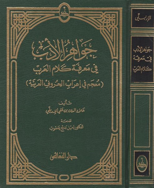 Cevahirül-Edeb fi Marifeti Kelamil-Arab - جواهر الأدب في معرفة كلام العرب