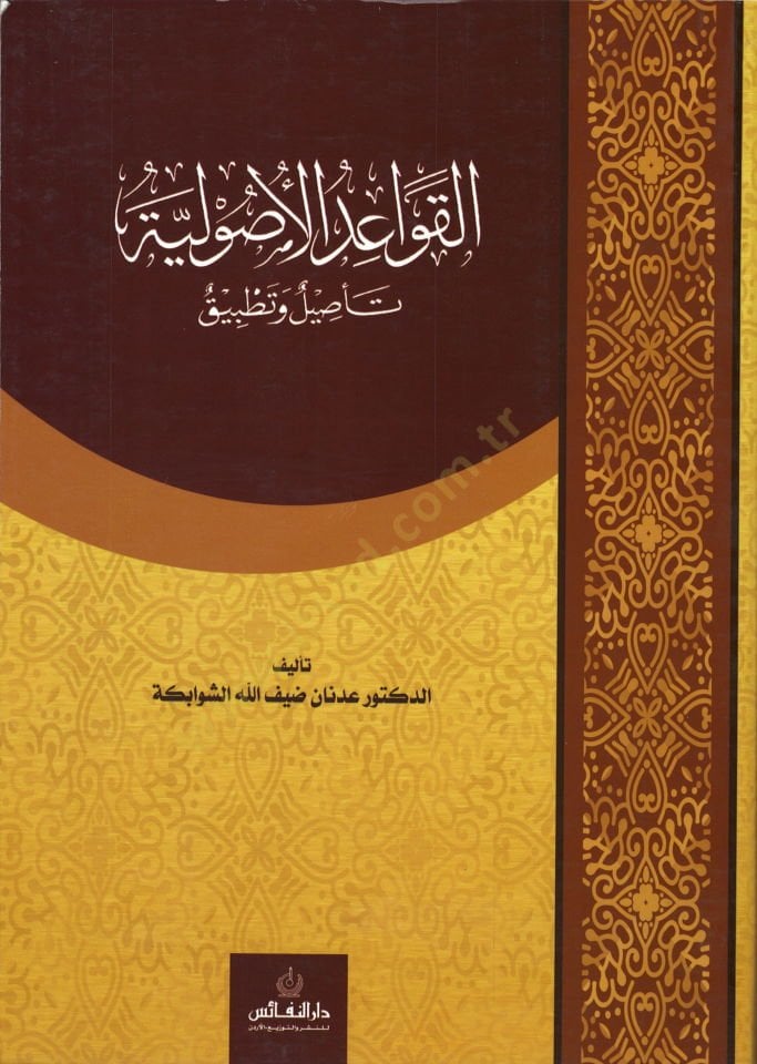 El-Kavaidül-Usuliyye الصياغة والتنفيذ - تفاصيل أساسية تاصيل وتطبيق