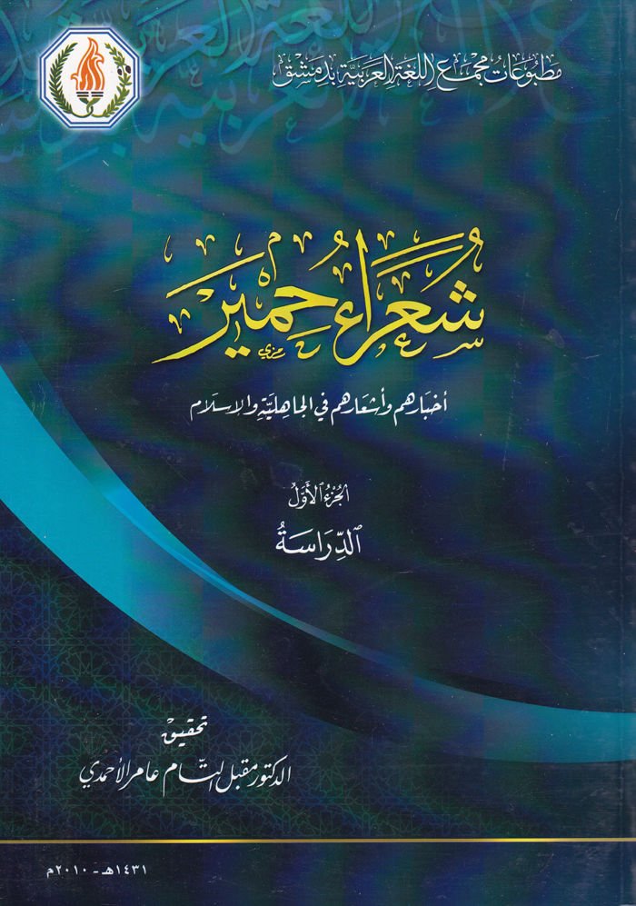 Şuara Himyer Ahbaruhüm ve Eşaruhüm fil-Cahilliyye vel-İslam Ed-Dirase - شعراء حمير  أخبارهم وأشعارهم في الجاهلية والإسلام ( الدراسة )