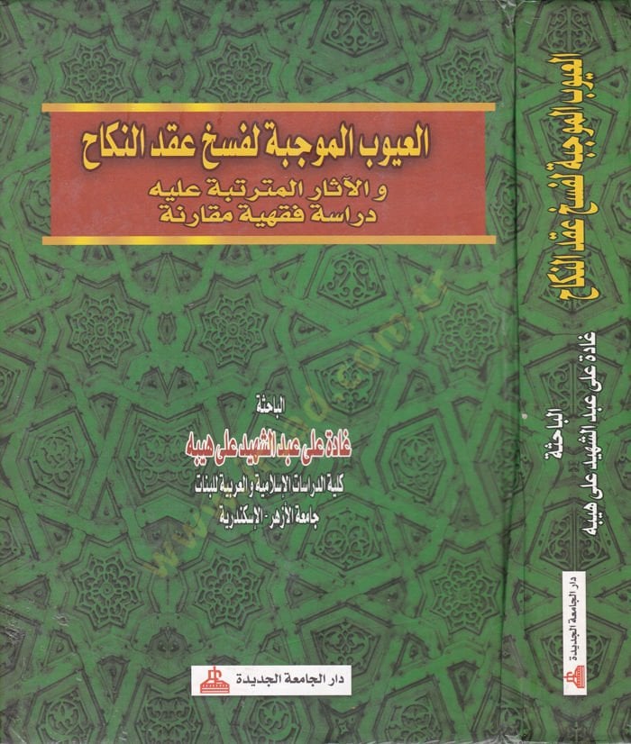 العيوب الموجبة لفسخ عقد النكاح