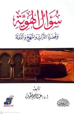 Sualül-huviyye و kadayat-türasvel-menhec ved-devle