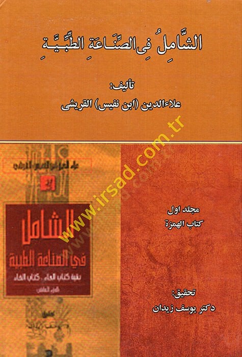 ash-Shamil fis-sineatit-tibbiyye - الشامل في الصناعة الطبية