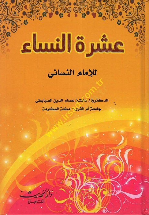 عشرون النساء - عشر نساء للإمام النسائي