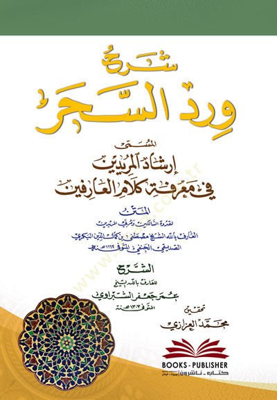 Şerhu Virdüs-Sihr El-Müsemma İrşadil-Müridin fi Marifeti Kelamil-Arifin معرفة كلام العارفين