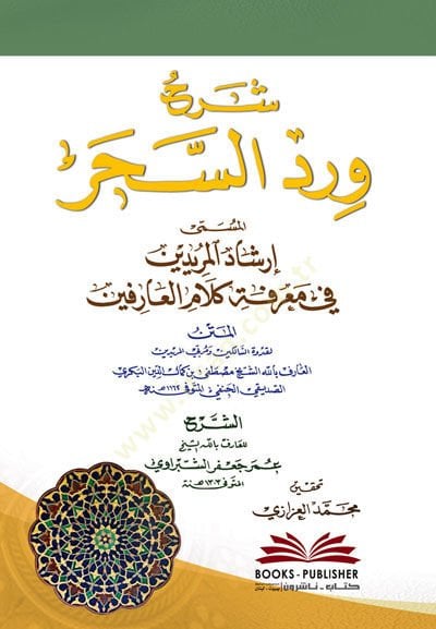 Şerhu Virdüs-Sihr El-Müsemma İrşadil-Müridin fi Marifeti Kelamil-Arifin معرفة كلام العارفين