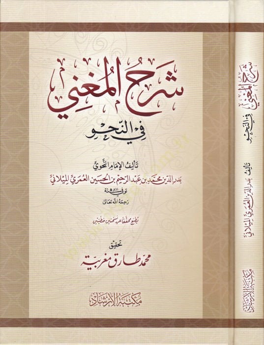 Şerhul-Mugni fin-Nahv - شرح المغني في النحو