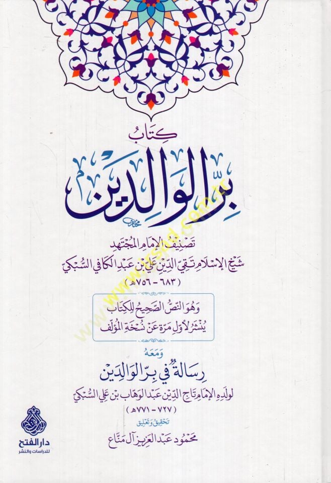 Kitabu birril-valideyn  - كتاب بر الوالدين