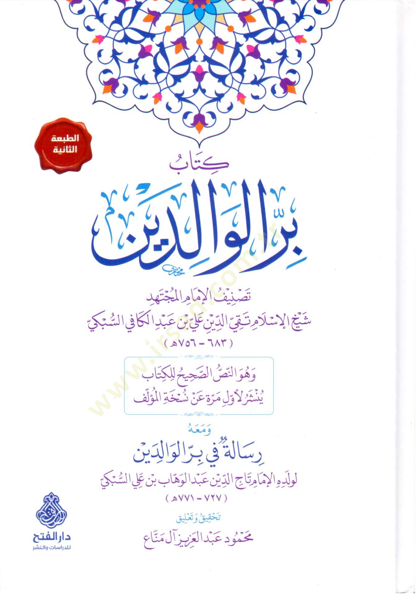 Kitabu birril-valideyn  - كتاب بر الوالدين