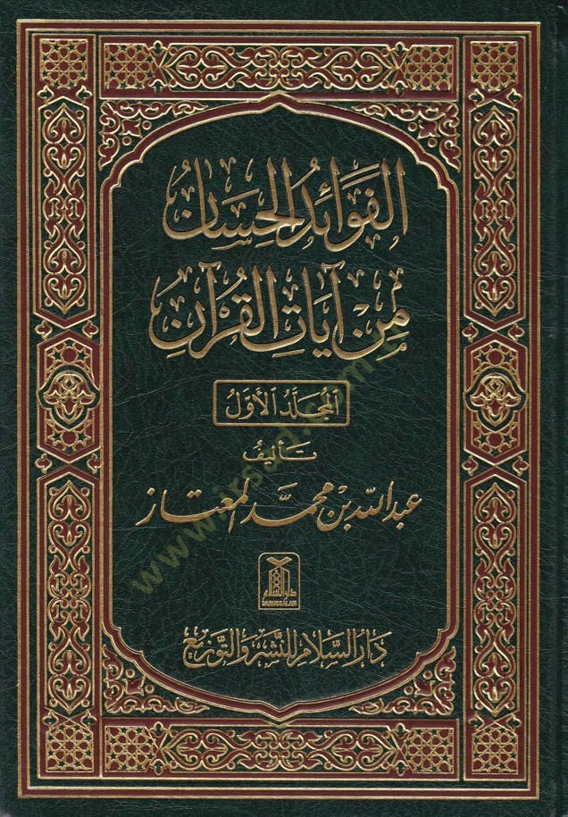 El-Fevaidül-Hisan mi Ayatil-Kuran - الفوائد الحسان من آيات القرآن