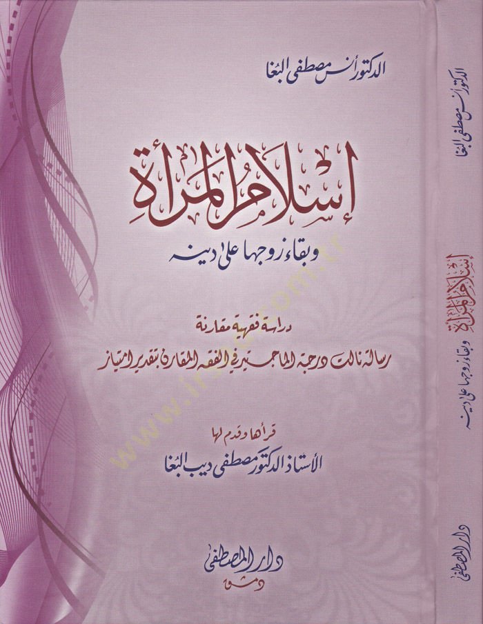 İslam El-Mera Ve Beka Zevziha ala Dinihi - إسلام المرأة وبقاء زوجها على دينه