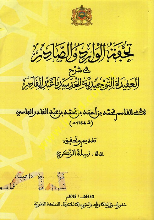 Tuhfetül-Varid ves-Sadır fi Şerhil-Akidetit-Tevhidiyye lil-Ced Seyyidina Abdülkadir  - تحفة الوارد والصادر في شرح العقيدة التوحيدية للجد سيدنا عبد القادر