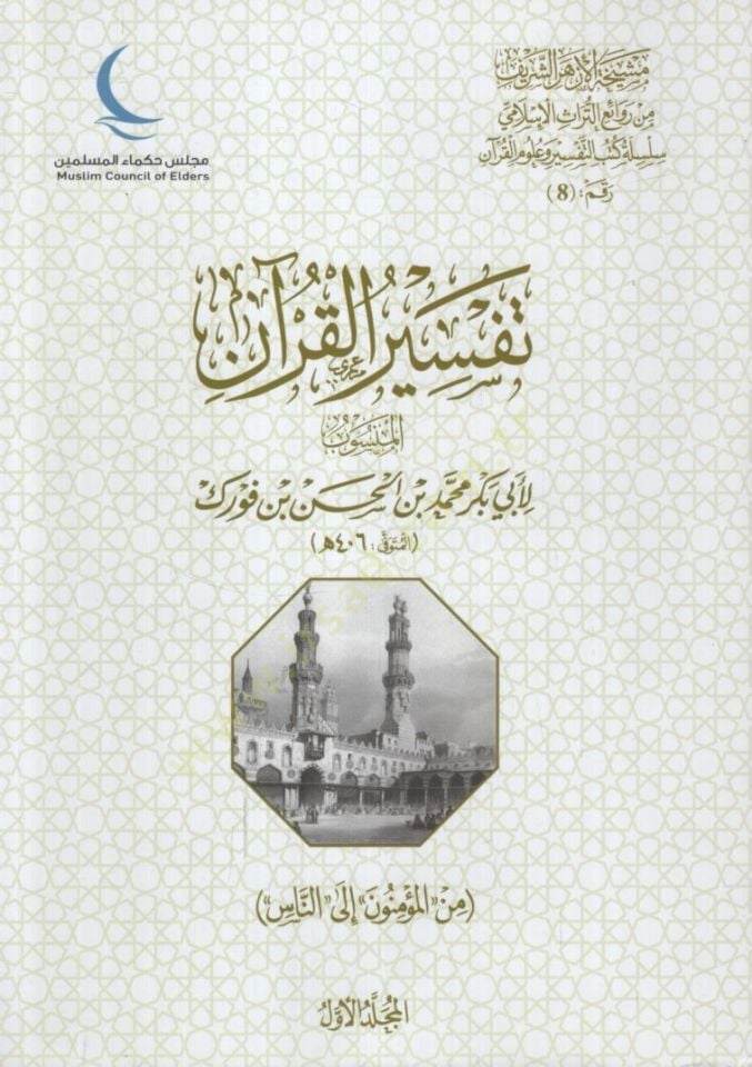 تفسير القرآن - تفسير القرآن