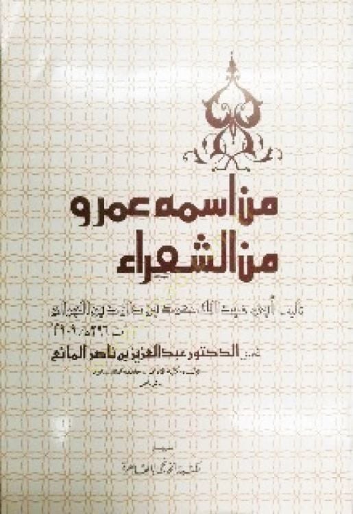 Men Ismuhu Amr mineş-Shuara - من أسمه عمرو من شعراء