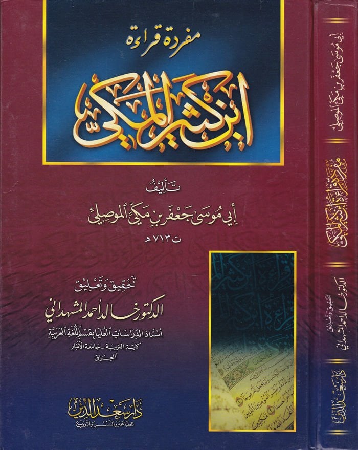 منهج القراءة لابن كثير المكي - مفردة قراءة أبن كثير المكي