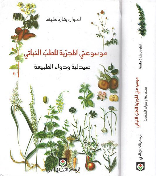 Mevsuatiyyül-Mücerrebe lit-Tıbbin-Nebati: En-Nebatat  - موسوعتي المجربة للطب النباتي صيدلية ودواء الطبيعة