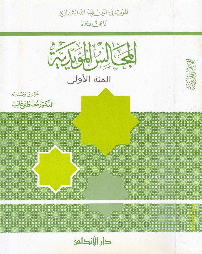 El-Mecalisül-Müeyyediyye ''El-Mietül-Ula''  - المجالس المؤيدية ''المئة الأولى''ـ