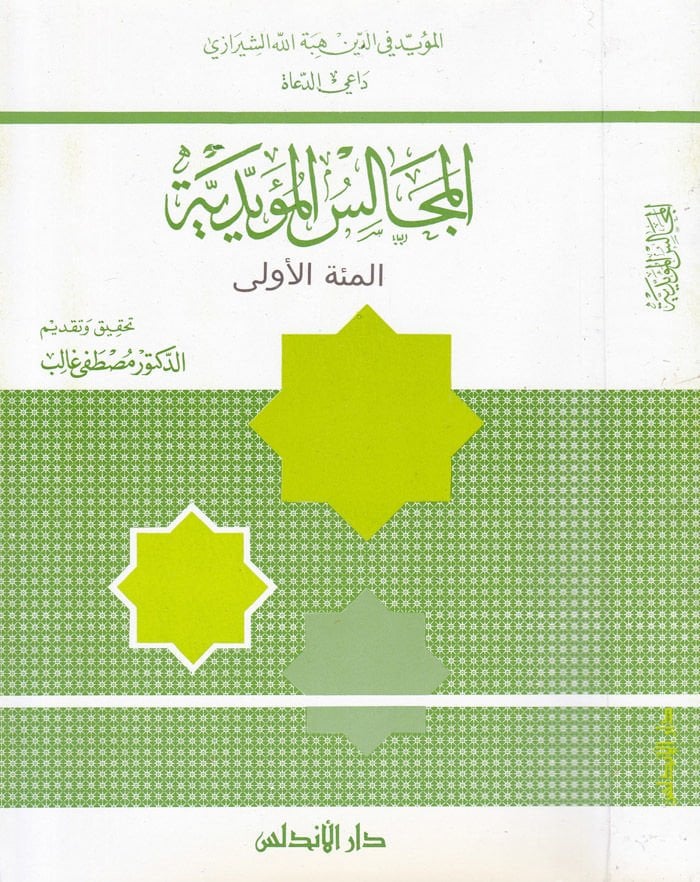 El-Mecalisül-Müeyyediyye ''El-Mietül-Ula''  - المجالس المؤيدية ''المئة الأولى''ـ