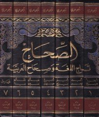 Es-Sıhah Tacül-Luga ve Sıhahül-Arabiyye - الصحاح تاج اللغة وصحاح العربية