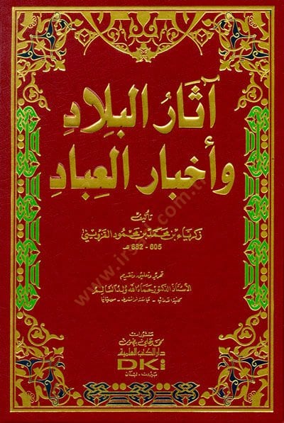 Asarul-Bilad ve Ahbarul-İbad   - آثار البلاد وأخبار العباد