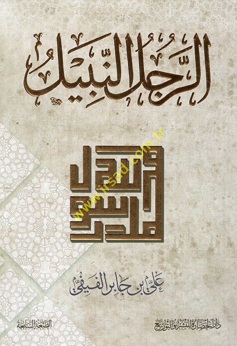 er-Raculun-nebil - الرجل النبيل