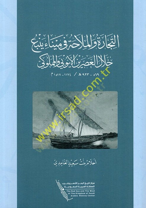 et-Ticare vel-mülaha fi Mina yenbau hilalel-asreynil-Eyyubi vel-Memluki  - التجارة والملاحة في ميناء ينبع خلال العصرين الأيوبي والمملوكي