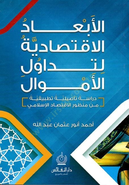 el-Ebdaül-İktisadiyye li-Tedavülil-Emval  - الأبعاد الاقتصادية لتداول الأموال دراسة تأصيلية تطبيقية من منظور الاقتصاد الإسلامي