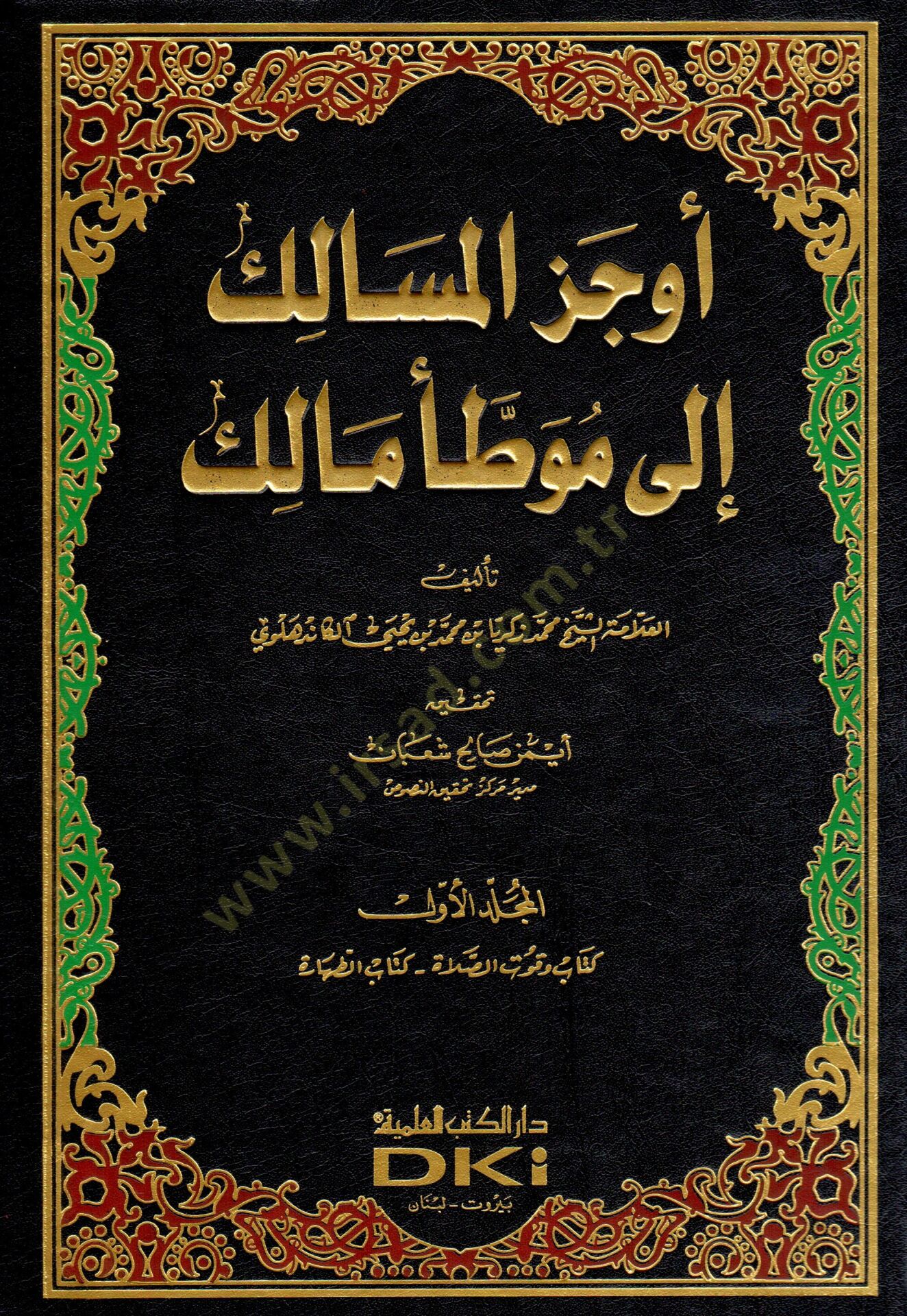 Evcezül-Mesalik ila Muvattai Malik  - أوجز المسالك إلى موطأ مالك