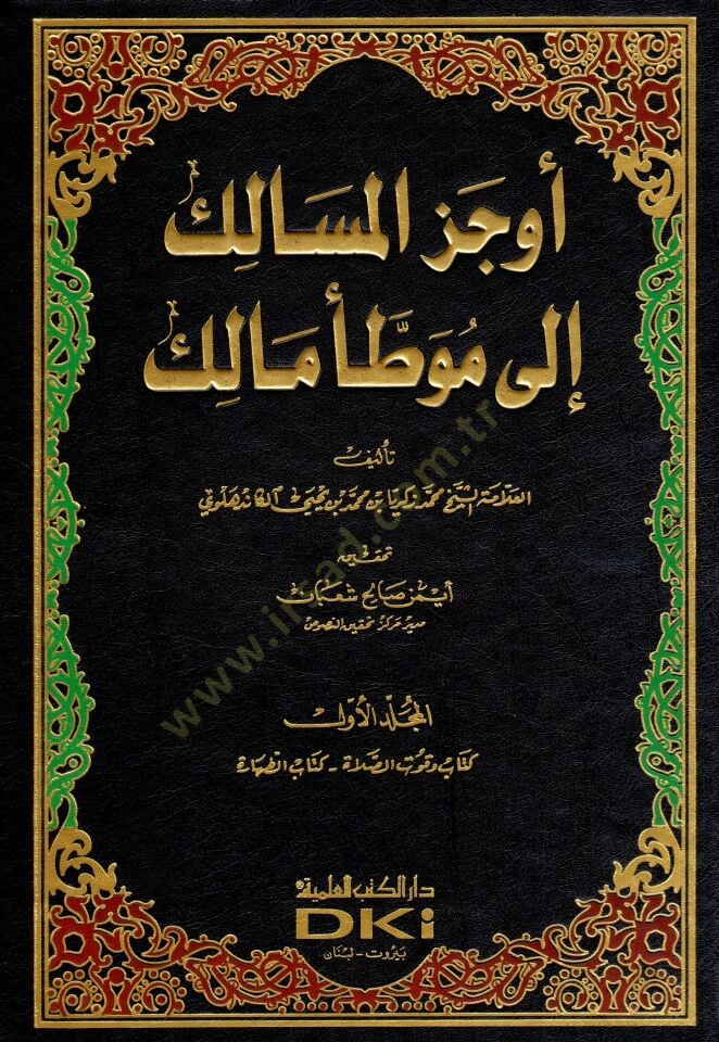 Evcezül-Mesalik ila Muvattai Malik  - أوجز المسالك إلى موطأ مالك