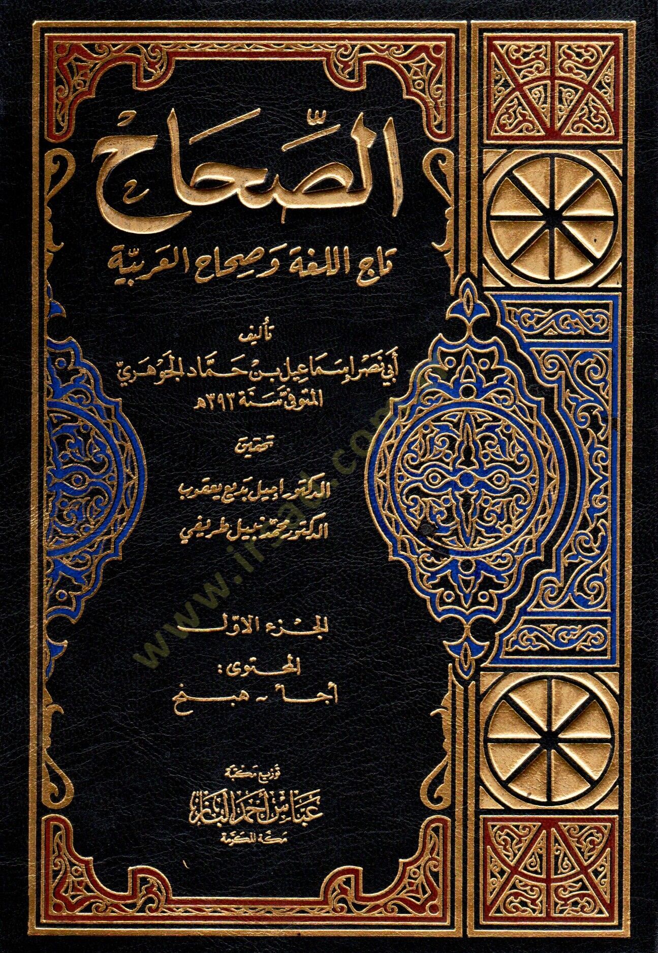 Es-Sıhah Tacül-Luga ve Sıhahül-Arabiyye - الصحاح تاج اللغة وصحاح العربية