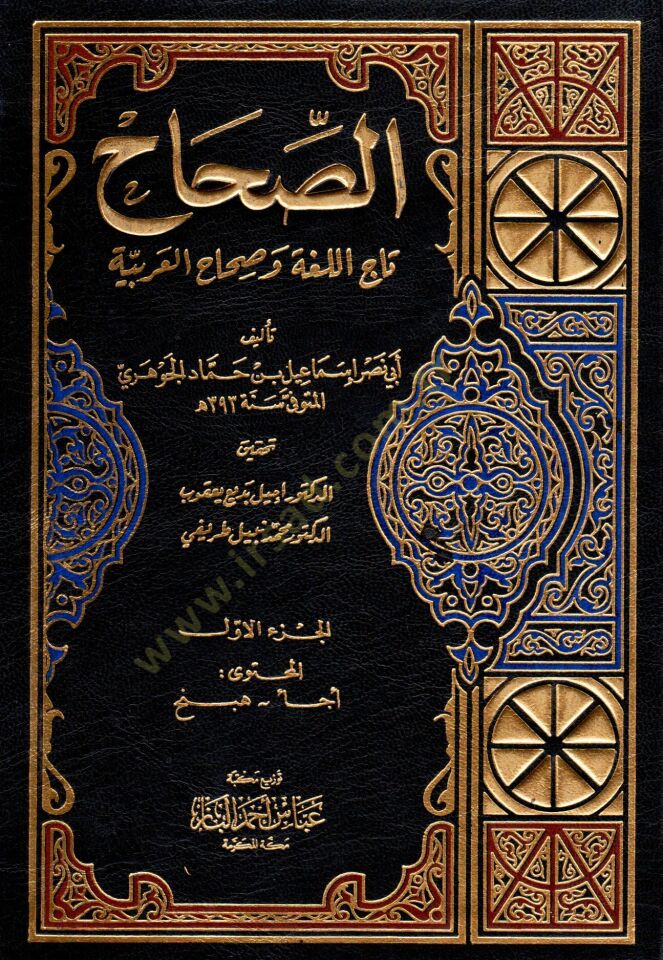 Es-Sıhah Tacül-Luga ve Sıhahül-Arabiyye - الصحاح تاج اللغة وصحاح العربية