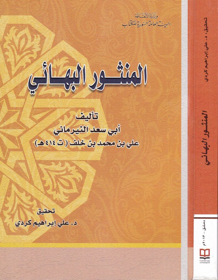 المنصور البهائي - المنثور البهائي